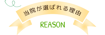 当院が選ばれる理由 Reason
