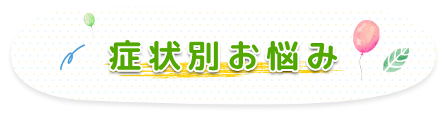症状別お悩み